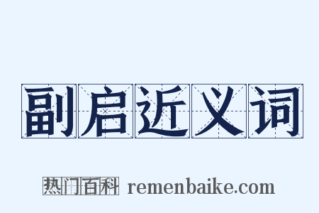 副启近义词是什么意思的图片